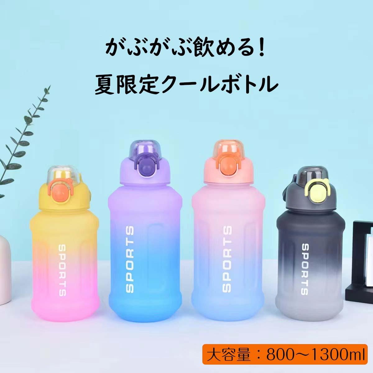 樂天商城 - 大容量ボトル スポーツドリンク ストロー ボトル ウォーターボトル 水筒 夏用 800-1300ml 手提げ 子供 キッズ 軽量 直飲み ジム ヨガ スポーツ 運動 学校 持ち運び 部活 トレーニング