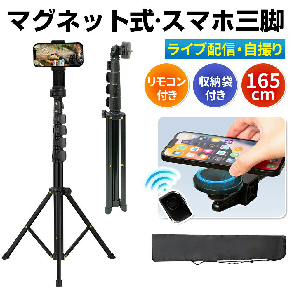乐天商城 - ハイグレードマグネット式スマホ三脚 / 三脚 スマホ 長い 高い マグネット magsafe対応 スマホスタンド スマホ三脚 三脚スタンド マグネットスタンド iphone Android メタルリング付属 軽量 コンパクト 収納袋付 165cm