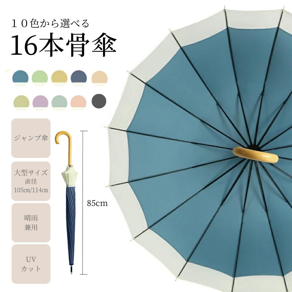 樂天商城 - 傘 大きめ 16本骨組み 10色から選べる レディース 雨傘 長傘 軽量 かわいい日傘 uvカット 日焼け対策 ジャンプ傘 バンブーハンドル おしゃれ 晴雨兼用 超撥水 かさ カサ ワンタッチ 耐風梅雨 男女兼用 大人