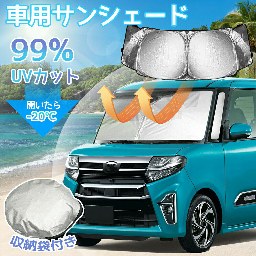 【楽天スーパーSALE 50%OFF】サンシェード フロントサンシェード スジガネ入り 車用サンシェード 遮光 断熱 フロント クルマ フロントガラス 軽自動車 自動車 車中泊 夏対策 遮熱 熱中症対策 日除け 日よけ 暑さ カー用品 N-BOX タント/タントファンクロス LA650S/LA660S