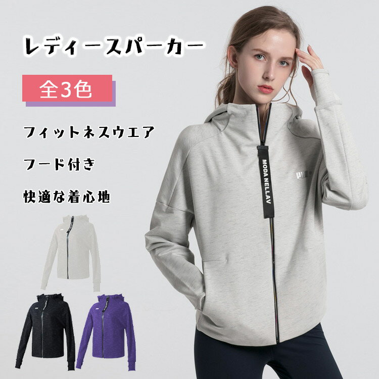 乐天商城 - パーカー レディース ヨガウエア トップス 長袖 フード付き フルジップ S M L 春 夏 秋 ゆったり オシャレ ドロップショルダー 二の腕カバー スポーツウエア フィットネスウエア 柔らか 優しい着心地 トレーニングウエア