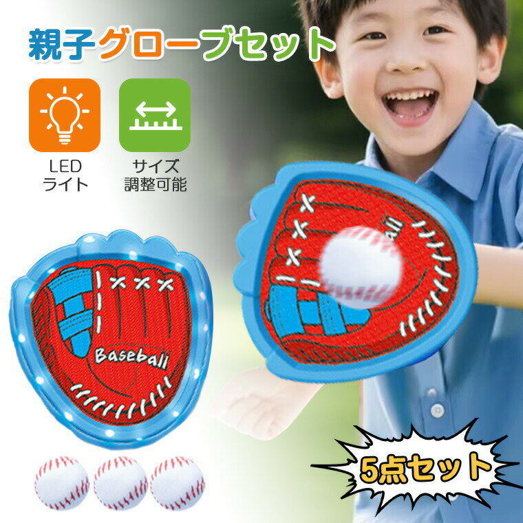 キャッチボール グローブ キャッチボールセット おもちゃ 親子 野球 柔らかい 野球グローブ 子供 ジュニア用 初心者向け ボール付き キャッチボール 練習用　野球ボールセット ソフトボール 練習 遊び 家族 キャンプ ゲーム
