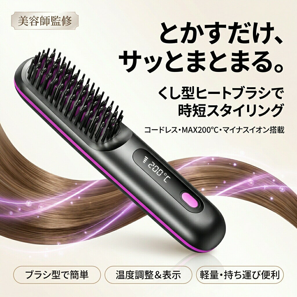 ヘアアイロン ヒートブラシ ブラシ型 ストレート カール コードレス ミニ 軽量 マイナスイオン 携帯用 小型 MAX200℃ 温度調整 温度表示 美容師 おすすめ ギフト ポイント消化 プレゼント 人気 新生活 母の日 父の日 誕生日