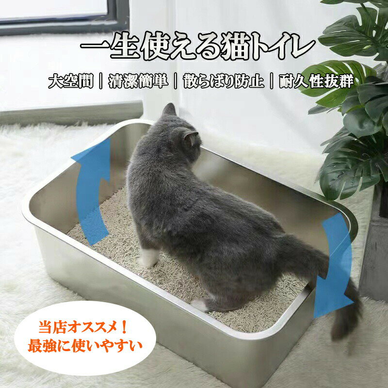 乐天商城 - 猫トイレ ステンレス鋼 トイレ本体 散らからない ネコトイレ 大きいサイズ Lサイズ 大型 大きめ ねこトイレ 防臭 清潔簡単 傷つかない 丈夫 耐久性 多頭飼い対応 猫砂 猫用 ペット用