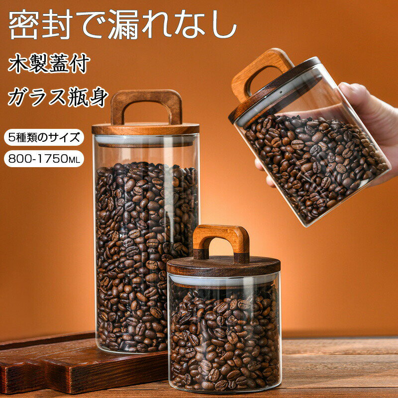 樂天商城 - 2個セット 木製蓋付 ガラスジャー 天然木 コーヒー豆入れ 丸形 珈琲キャニスター 透明 耐熱ガラス 保存容器 密閉 梅酒びん ガラス 果実酒容器 密封ビン 茶筒 茶入 お菓子 茶葉 香料 真空保存容器 ガラス 防湿保存 キッチン雑貨