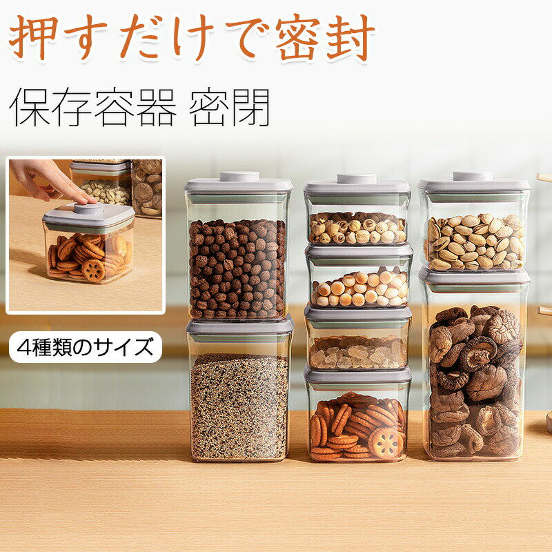 乐天商城 - キャニスター バルブ付き 真空保存容器 新品 食品プラスチック素材 コーヒー豆入れ 珈琲キャニスター 透明 保存容器 密閉 スクエア ストッカー 果実酒容器 密封ビン 茶筒 茶入 お菓子 茶葉 香料 漬物器 漬物保存容器 防湿保存 食品保存 食材保存容器 密閉コンテナ