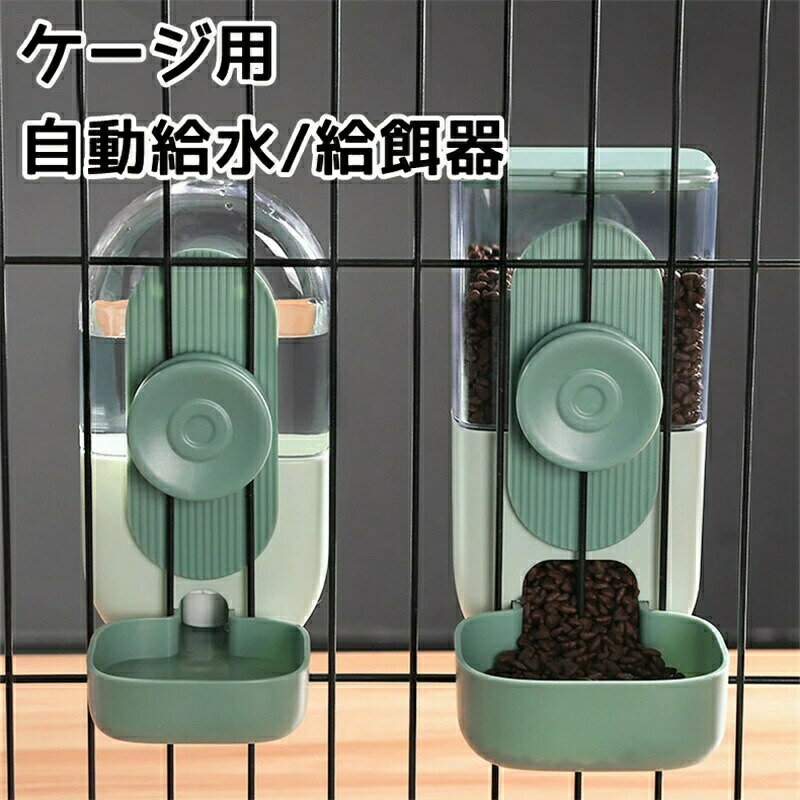 乐天商城 - ゲージ用 餌入れ 水入れ 猫用 自動給水器 給餌器 セット ペットフードボウル ゲージ固定式 猫 犬 えさ 容器 倒れない フードディスペンサー 食べやすい 成猫中型犬 小型犬 幼猫 おしゃれ 食器台 猫用品 可愛い ペット食器台 うさぎ 小動物 室内ペット 給水器 食器 ペット食器