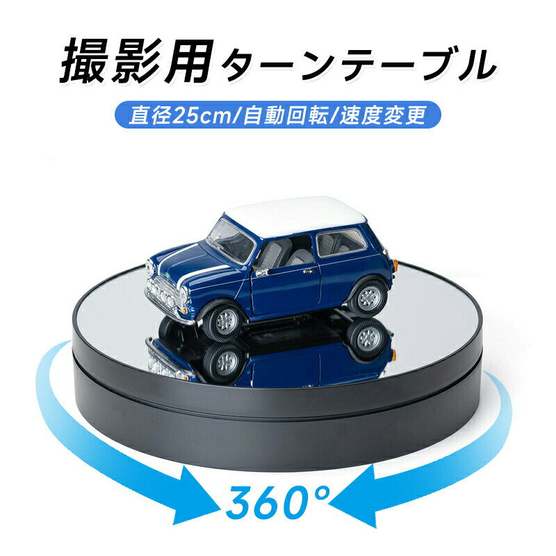 樂天商城 - 回転台 電動 直径25cm ターンテーブル 鏡面 自動 撮影 展示 フィギュア ジュエリー ディスプレイ スタンド 360度回転台 速度2段階 回転方向切替え