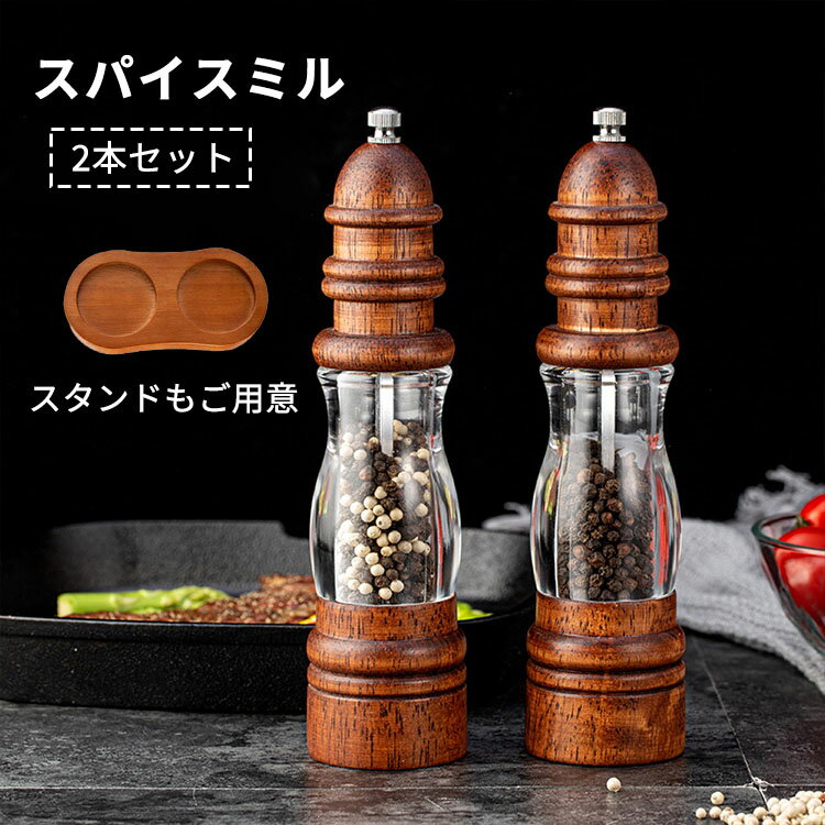 乐天商城 - ペッパーミル スパイスミル 手動 木製 ソルトミル 胡椒 黒胡椒 粗さ調節 キッチン用品 ブラックペッパー 調味料 容器 粗い 細かい 山椒 岩塩 香辛料 調味料挽き ミル ミルグラインダー 胡椒ひき スタンド付き