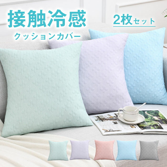 樂天商城 - クッションカバー 接触冷感 両面 2枚セット 45*45cm 50*50cm 40*40cm ひんやり 涼しげ 可愛い おしゃれ 北欧 座布団カバー シンプル 抱き枕カバー カラー豊富 ナチュラル 無地 肌触り良い インテリア 新生活 洋室和室