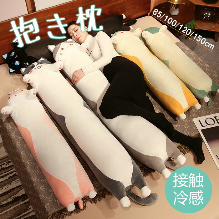 乐天商城 - 接触冷感抱き枕 長身 ロング枕 円筒型 多機能枕 150cm 120cm ひんやり 冷感 暑さ対策 猛暑対策 涼しげ 抱き枕 首枕 挟む枕 クッション ぬいぐるみ おもちゃ おしゃれ かわいい 横向き 女子 子供 プレゼント 北欧 シンプル カバーを取り外す 洗える 夏用
