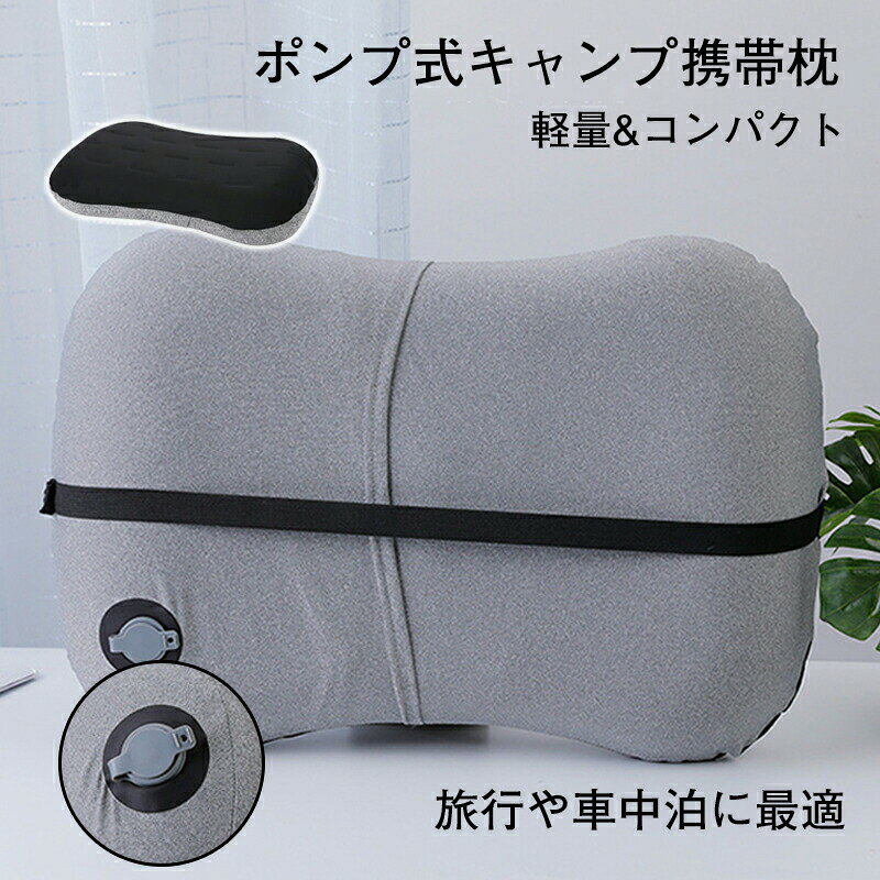 エアピロー クッション 枕 エアークッション ネックピロー アウトドア レジャー キャンプ アウトドアグッズ 車中泊 コンパクト 防災グッズ お手軽 安眠枕 ソロキャンプ 旅行 携帯枕 軽量 エアー枕