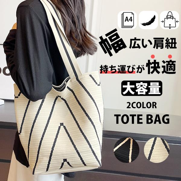 乐天商城 - トートバッグ レディース 大容量 大きめ 軽い 肩掛けバッグ ストライプ マザーズバッグ 軽量 手提げバッグ ニットバッグ トート A4 通勤 通学 旅行 爆買