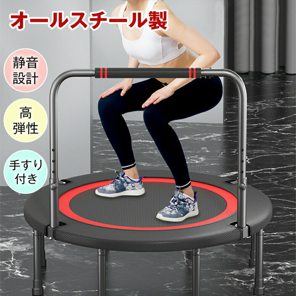 樂天商城 - 屋内トランポリン 補助手すり付き 子供用 ゴム ダイエット器具 健康器具静音トランポリン、6本脚、オールスチール製、静音設計、高弾性、手すり付き、耐荷重300kg、組み立て簡単、折りたたみ式、収納簡単、子供用、屋内外用