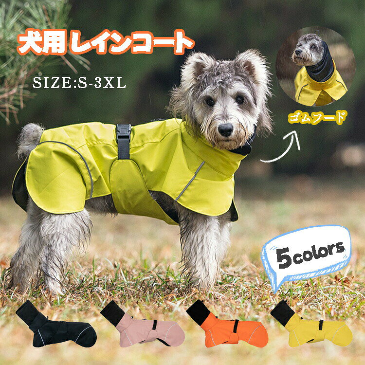 犬用 レインコート ハーネス付き ジャケット 超小型犬 中型犬 大型犬 雨の日 散歩 ...