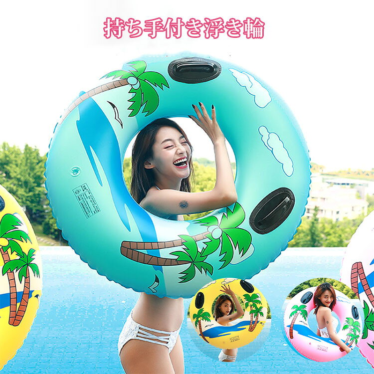 浮き輪 大人用 取っ手付きうきわ 100# 大きいサイズ おしゃれ フロート シンプル 丈夫 安全 厚手 可愛い ビーチ 海水浴 海遊び 夏休み 旅行 水上レジャー アウトドア ストライプ