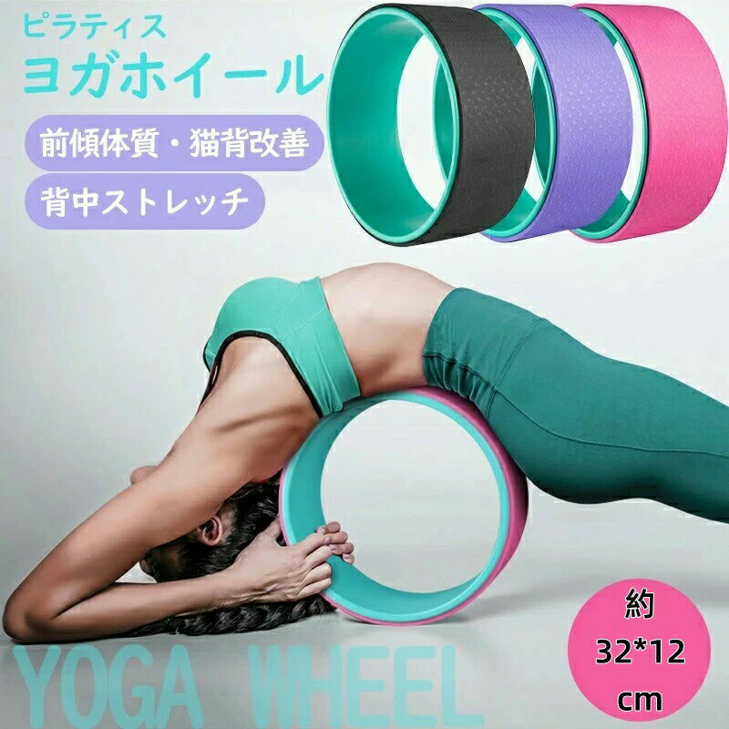 ヨガホイール 直径32×幅12cm TPE素材 ヨガリング ヨガサークル ヨガ器具 背中ストレッチ ヨガ ピラティス ストレッチ エクササイズ ダ..