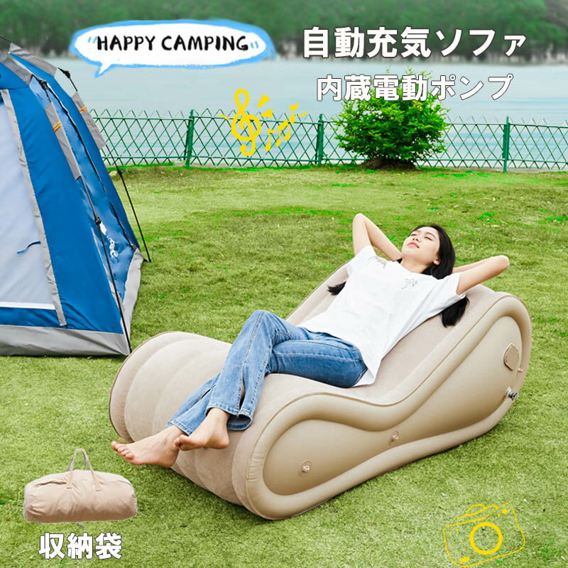 Other - 自動充気エアベッド 内付けポンプ付きのポケットサイズソファ キャンプ?ピクニック?お昼寝レジェット 四季使用可能 収納袋付き
