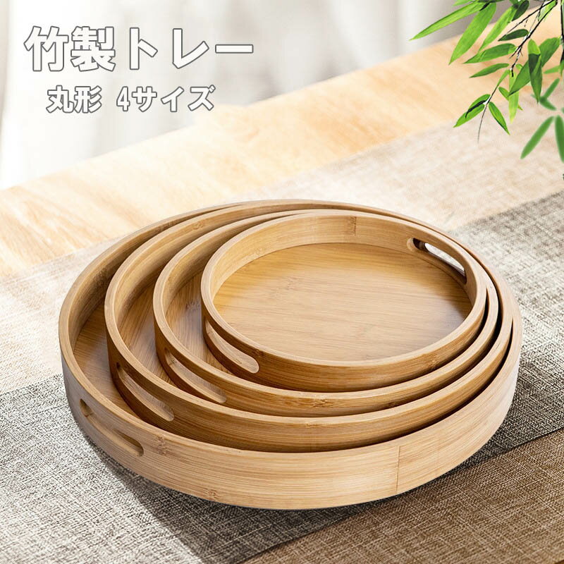 乐天商城 - トレー 天然木製 竹製 丸盆 カフェトレー 4サイズ お盆 持ち手付き トレー 北欧風 おしゃれ 木製 カフェ ナチュラル 円形 トレイ おぼん 収納 業務用 ランチョンマット シンプル