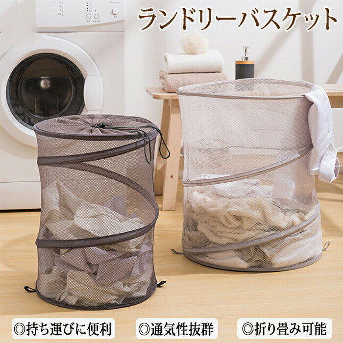 【楽天スーパーSALE 50%OFF】洗濯かご 折りたたみ ランドリーバスケット ランドリーバッグ ランドリーボックス スリム クリーニングバッグ 洗濯カゴ 収納バッグ ランドリー収納 メッシュ 円筒形 自立 収納袋 持ち運び コンパクト 衣類 洗面所 おもちゃ 大容量 通気性