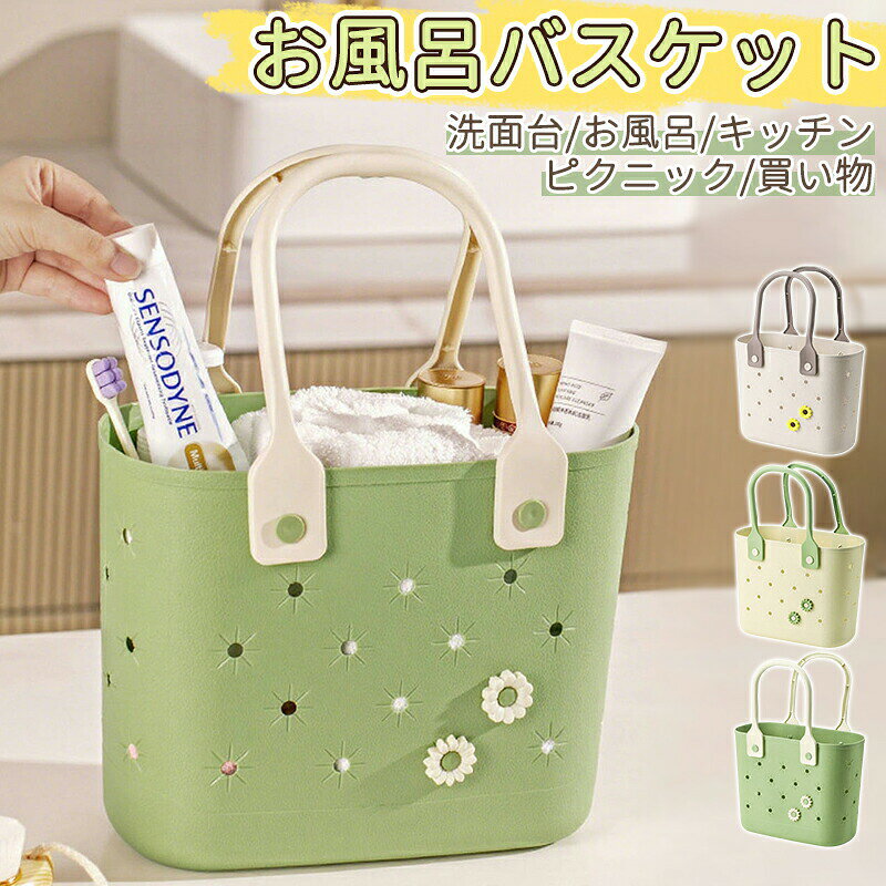 商品説明商品名お風呂かごバスケットサイズ横30.5cm×奥行13.2cm×高さ40cm（ハンドル込み）素材PP+TPRカラーベージュ/グリーン/イエローセット内容バスケット*1注意 事項サイズは手作業で測定されますので、多少の誤差が生じる場合がございます。 ご利用のモニター環境により色味に差異が生じる場合がございます、予めご了承ください。
