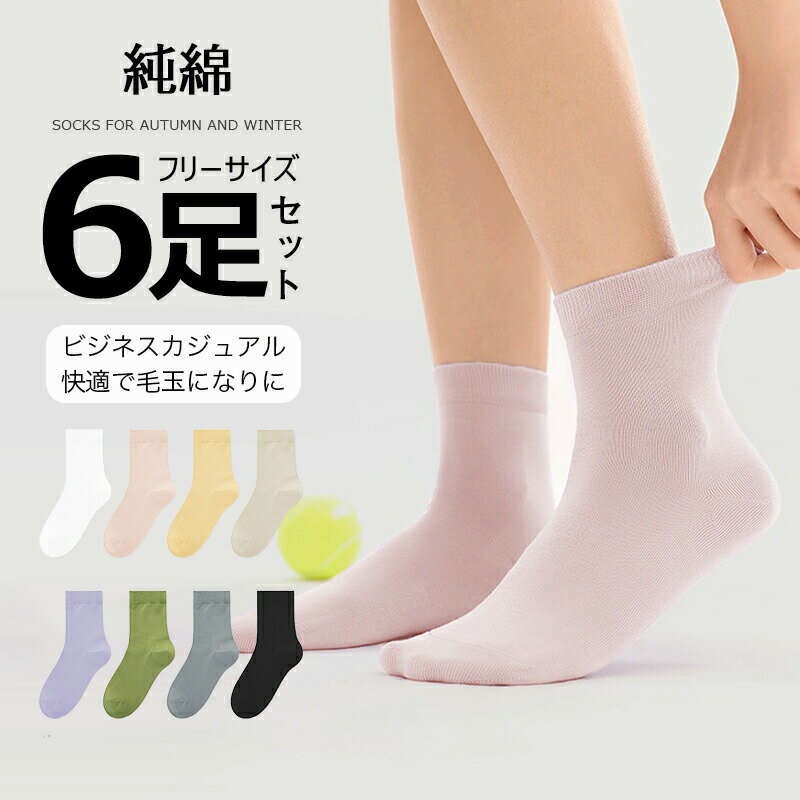樂天商城 - 靴下 レディース 綿 クルーソックス 6足組 無地 抗菌 防臭 レディース靴下 コットン フリーサイズ あったか ソックス ルームソックス 冬 あったか 防寒 レッグウェア 冷え取り ルームソックス あったか靴下