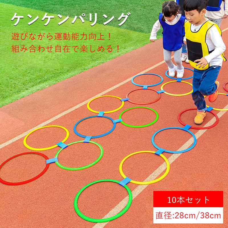 樂天商城 - ケンケンパリング 38cm 28cm 10本セット トレーニング 練習 けんけんぱ リング 外遊び 子供 知育 フラットフープ 収納袋付き リトミック 屋内 屋外 運動 外遊び フラット スピードリング 子供用 公園 子供用 室内