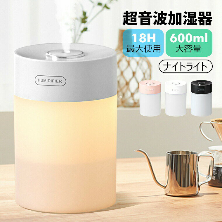 超音波式 加湿器 600ml 大容量 卓上 ミニ加湿器 LEDライト付き ペットボトル 加湿器 USB給電 加湿器 長時間連続加湿 ミニサイズ アロマ 空焚き防止 2種加湿モード 車載 車用 寝居 家庭用 デスク 自動オフ