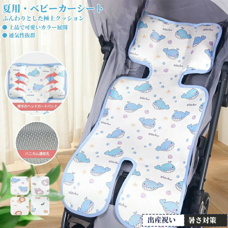 乐天商城 - ベビーカーシート 夏 涼感 冷感 ひんやりシート チャイルドシート 暑さ対策 クールシート 吸湿性 通気性抜群 おしゃれ かわいい 軽量 ベビーカーマット ベビーカーシート ベビーカー マット クッション 接触冷感 ベビー 赤ちゃん 新生児 お出かけ お散歩 出産祝い