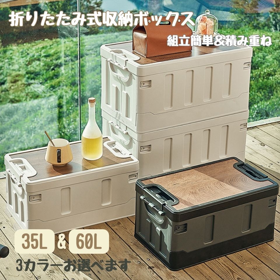 乐天商城 - 収納ボックス 折りたたみ 木蓋付き 35L 60L 大容量 頑丈 コンテナボックス 積み重ねボックス収納ケース アウトドアテーブル キャンプテーブル 家庭用収納 車載収納 組立簡単 衣装 本 おもちゃ 片付け 収納 一人暮らし ホワイト ブラック グリーン