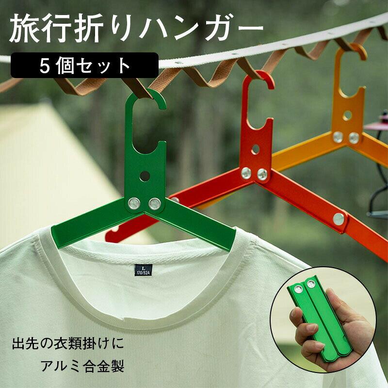 【最大5倍＋100円OFF】『アルミ合金製フォールディングハンガー』錆びない 丈夫 携帯に便利 アウトドア キャンプ 旅行 ギアケース キャンプギア 折り畳みハンガー スーツケース バックパック 登山 トレッキング ツーリング ソロキャンプ 5個 garude121-10017679 エルラガルデ楽天市場店 パッケージ画像