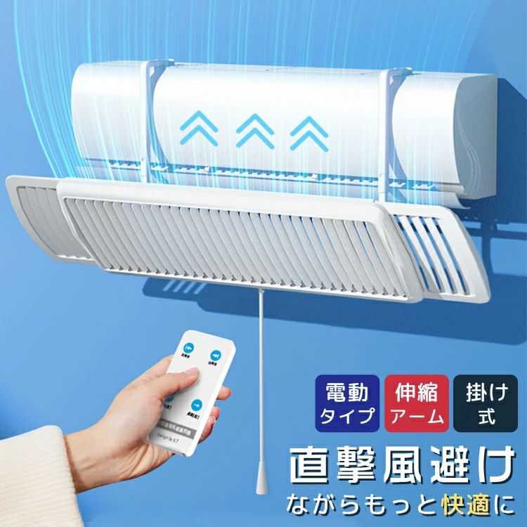 乐天商城 - エアコン 風除け 風よけ カバー 壁掛け式 取り付け 左右調節モード 循環式送風 寒い 直撃風 快適 空気循環 角度調整 軽量 風よけカバー 冷房 暖房通用 結露防止 長さ調整可 省エネ 節電 吹き出し口 上下調整 寝室 取り付け簡単