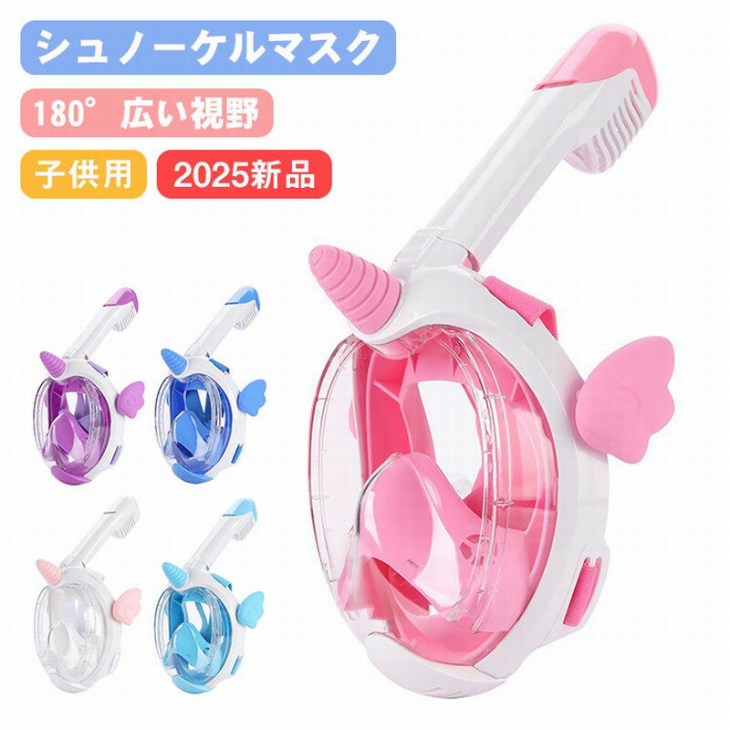 樂天商城 - シュノーケル マスク 子供用 フルフェイスマスク キッズ 広角180°浸水防止 曇り防止 初心者 シュノーケリングマスク フルフェイスシュノーケル 水中眼鏡 海水浴 海 シュノーケリング 撮影 水中 男女兼用 水中メガネ 180度視野 子供用 大人用 マスク