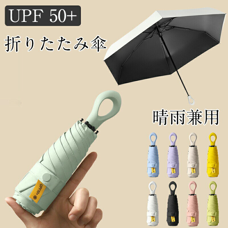 乐天商城 - ミニ傘 折りたたみ傘 日傘 晴雨兼用 完全遮光 UVカット UPF50+ 超撥水 耐風 軽量 コンパクト 6本骨 遮熱 日焼け防止 紫外線対策 梅雨対策 ワンプッシュ 開閉 携帯しやすい レディース メンズ 子供用 旅行 通勤 通学