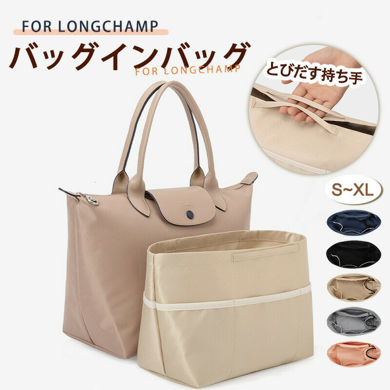 乐天商城 - バッグインバッグ ロンシャン Longchamp ロンシャンバッグインバッグ 収納力抜群 大容量 ポケット付き バッグ オーガナイザー 軽量 自立 形崩れ防止 ファスナー Bag in Bag 収納 洗える インナーバッグ インナーポケット