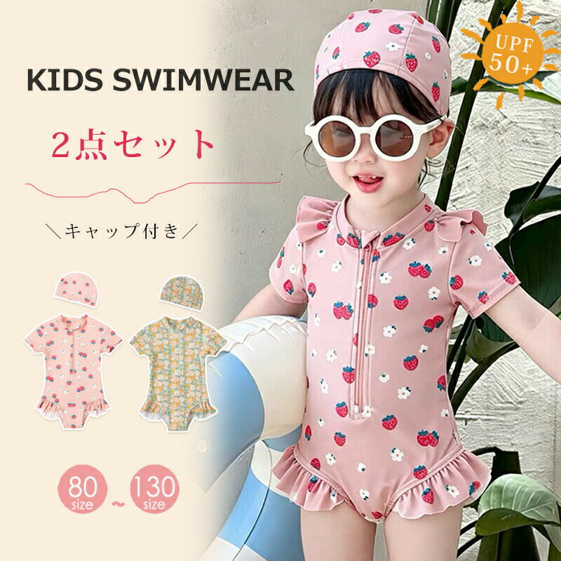 乐天商城 - キッズ 水着 ベビー水着 女の子 ワンピース ラッシュガード キャップ付き 2点セット 子供 半袖 UPF50+ UVカット スイムウェア 子ども 子供水着 こども 女子 UVカット 赤ちゃん 保育園 幼稚園 海 プールスクール水着 かわいい おしゃれ フリル 小学生 低学年
