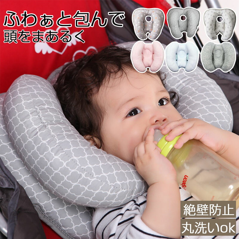 乐天商城 - ベビー ヘッドサポート クッション 首 固定 支える 保護 首カックン 防止 0歳 乳児 新生児 ベビーカー カバー なし 手洗い 洗える 車 赤ちゃん 子供 調節可能 出産準備 /ベビーヘッドサポート枕
