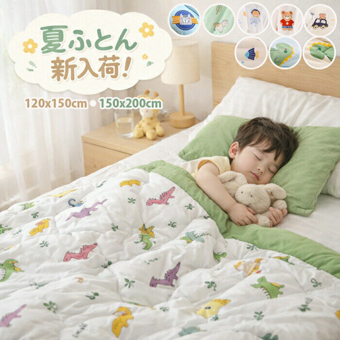 樂天商城 - 【夏用新入荷！】 肌掛け布団　夏ふとん 120x150CM 肌布団 掛布団 掛ふとん 冬用布団 肌掛け布団 洗える 布団 子供用 女の子 男の子 ブランケット 毛布 ベビー用 秋冬 ふわふわしてあたたっかい！ベビー 肌掛け布団 中綿 入園準備 出産祝い 厚手 ギフト