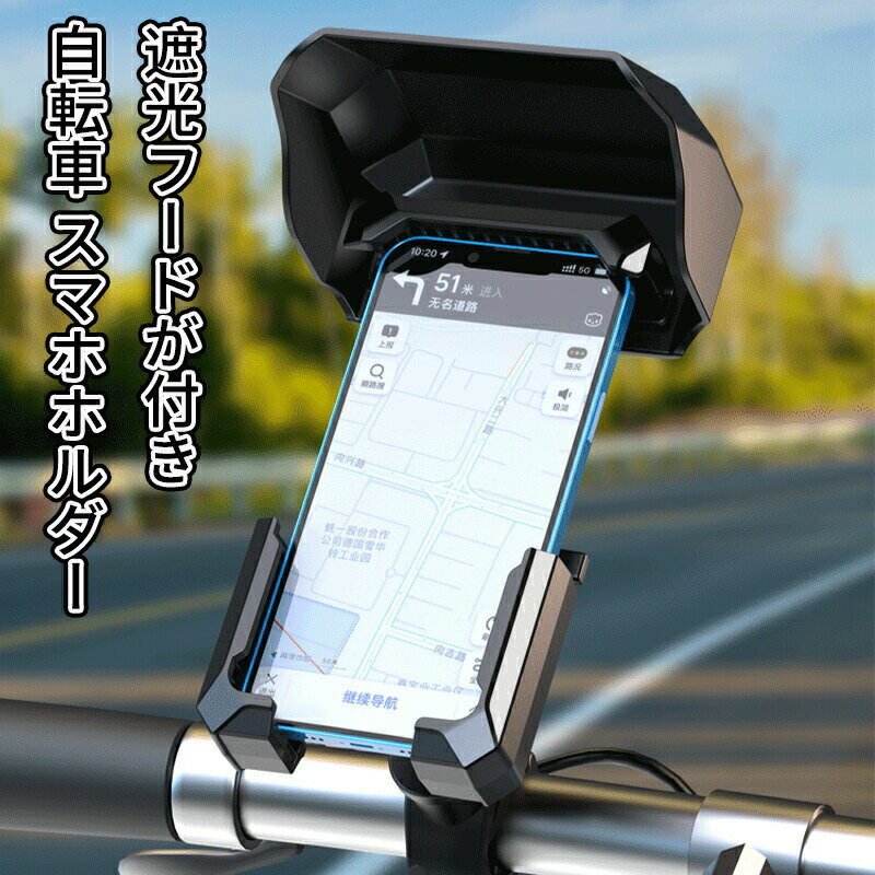 乐天商城 - 自転車 スマーホホルダ 遮光フードが付き バイク用 ワンタッチ バイク携帯ホルダー 振れ止め 防水 脱落防止 360度回転 自動ロック GPSナビ 携帯ホルダー 自転車ホルダー 固定用 脱着簡単 4.5-7インチ対応 多機種対応 おすすめ