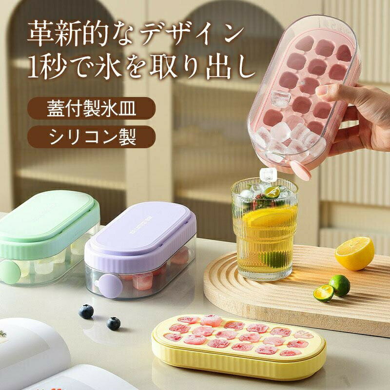 商品情報特徴商品詳細: カラー:/グリーン/イエロー/ピンク/パープル 【商品説明】 グッと押すだけ！ お子様もお年寄りもカンタンに氷が取り出せる！ 手に触れず衛生的 氷の取り出しは蓋を押すだけ、氷を取り出せて衛生的です。 蓋付きで匂いがつくことを防ぐことができます。 積み重ね可能＆食品の臭いを防ぐ 蓋がぴったりと閉まる冷蔵庫用のこの氷作る容器は、 食品や氷を新鮮に保ち、氷/食品が冷蔵庫の臭いを吸収するのを防ぎます。 取り外しが簡単 耐久性のあるシリコン製で、底を押すだけで氷を取り除くことができます。