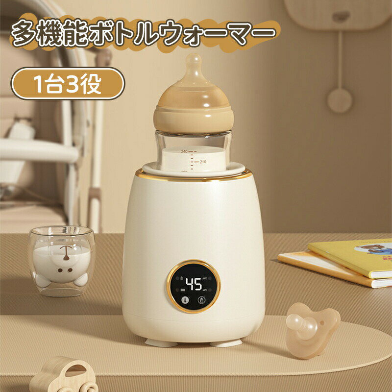 多機能ボトルウォーマー 調乳ポット ミルクウォーマー ボトル滅菌器 ミルク加熱 ダ...