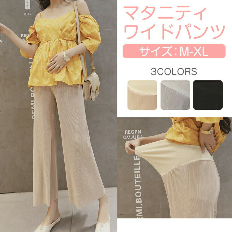 乐天商城 - マタニティ パンツ ワイド ルームウェア おしゃれ パジャマ ワイドパンツ ボトムス ゆったり マタニティパンツ マタニティボトム ウエスト調節 アジャスター マタニティズボン ベージュ グレー おしゃれ 春夏 春 夏 【マタニティワイドパンツ】