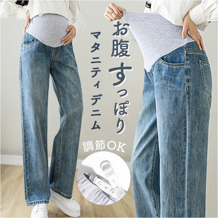&nbsp;商品名マタニティデニムパンツ ウエストゴム 調節可能商品説明【おしゃれなプレママさんにぴったり】 オールシーズン活躍！おしゃれを我慢せず快適にお出かけ「マタニティデニムパンツ」。 【お腹すっぽりハイウエストデザイン】 お腹まわりはぐ〜んと伸びる素材。優しく包みこんで、締めつけ感なくサポート。 【自分サイズに心地よくフィット】 ボタン穴付きのゴムベルトで、広範囲にサイズ調節が可能。産前から産後まで長く愛用 【着心地軽やかでストレスフリー】 薄手の柔らかな生地感。体に負担がかかりにくく、動きやすいのがポイント。 【ワイドなストレートシルエット】 すとんと落ちるストレートラインに、余裕を持たせたフォルム。キレイなシルエットをキープ。 【小物を入れておけるポケット】 前後左右にポケットを配置。スマホや薄手のハンカチなどをIN。 【カジュアルスタイルにマッチ】 薄めのカラーで仕上げたデニムパンツ。裾をロールアップしたり、アレンジも自在素材綿、他サイズ[レディース] Mサイズ Lサイズ XLサイズ サイズについて詳細は、商品画像の中にあるサイズ表をご覧くださいませ。重量約468g（Lサイズの商品の重量です。）