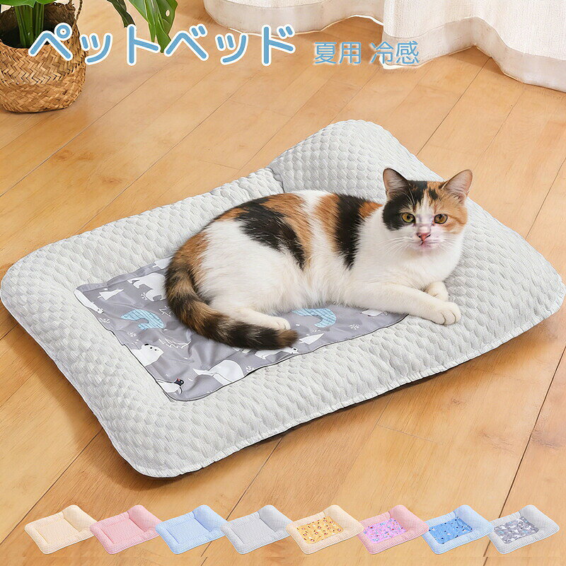 ペットベッド 冷感 ベッド 犬 夏用 冷感 冷却マット付き 猫 犬用 洗える 小 中 大型犬 高反発 接触冷感素材 枕付き ペットクッション ペット敷きパッド 介護ベッド ソフトクールマット ペットマット クールマット 速乾 暑さ対策 ひんやり 涼しい 快適