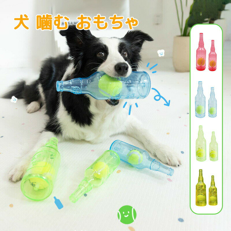 乐天商城 - 犬 噛むおもちゃ 犬 おもちゃ ボール付き 犬 音の出るおもちゃ 噛むおもちゃ 壊れにくい 洗える 噛んで遊ぶ ストレス解消 ボトル 犬 デンタルケア 運動不足解消 ボール付き 耐久性 安全 小型犬に適用 ゴムおもちゃ お誕生日プレゼント 犬 清潔 安全 頑丈 知育玩具