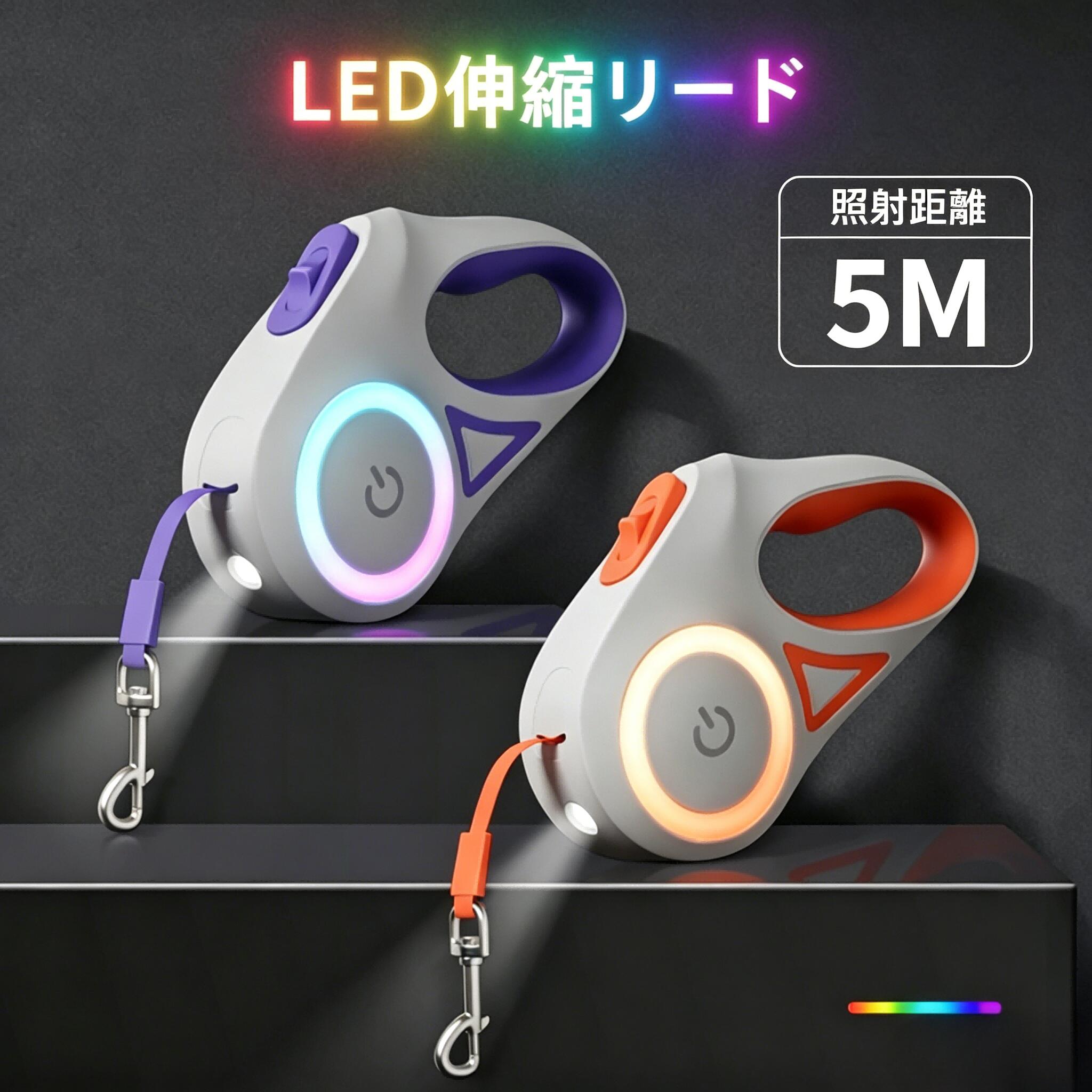 【楽天スーパーSALE 50%OFF】犬 LED 伸縮リード ライト付き 3m 5m 5メートル リード テープ型 電池式LED照明 懐中電灯 ロングリード 巻き取り式 ドッグリード ペット巻き取り式 犬用リード 自動巻き 散歩用ライト付 ワンタッチ 小型犬 中型犬