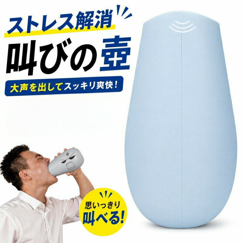 乐天商城 - 叫びの壺 防音ボトル ストレス解消グッズ ぐちの壺 サウンドトレーニング器 音漏れ防止 防音カラオケ ボイストレーニング 感情の発散 圧力解消