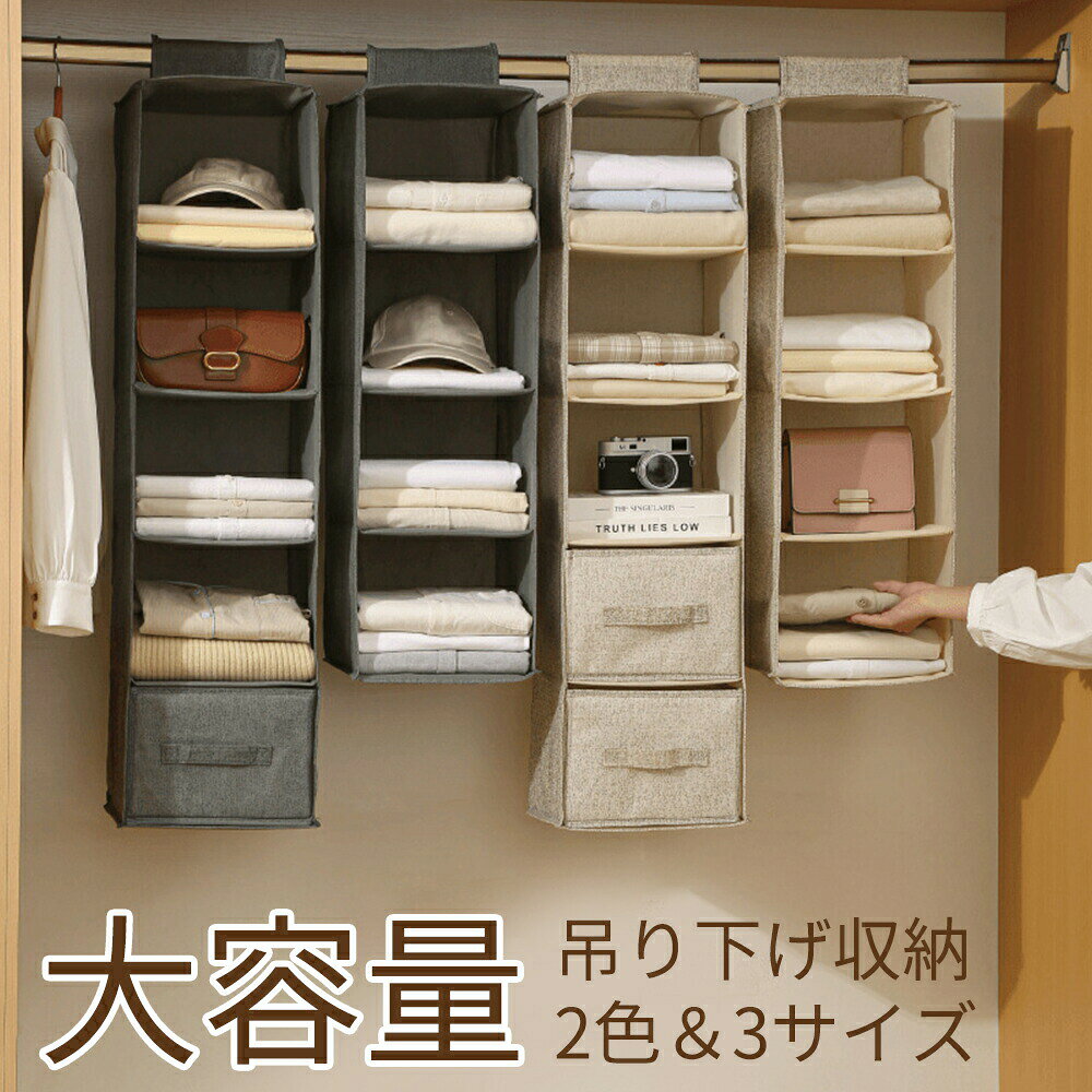 商品詳細商品特徴 「驚きの大容量」 一見コンパクトに見えるのに、衣類タオル布団までたっぷり収納可能！旅行や季節の衣替えにも大活躍する万能バッグです。 「垂直空間を活用」 通常の収納よりも容量が大きく、垂直空間をより効果的に利用します。 「仕切り収納」 Tシャツ、帽子、バッグ、パンツなど、すべてを整然と収納 、物を探すのに箱をひっくり返す必要はもうありません。 「高耐久素材で長く愛用できる」 大容量設計、立体感があり、高い耐荷重でも変形しません。素材は水洗い可能、折りたたみも可能です 「おしゃれなデザインで収納が楽しくなる」 ミニマルで洗練されたデザインは、そのまま置いてもおしゃれな雰囲気。収納袋なのに、お部屋のアクセントとしても活躍します！ ご注意：収納バッグの立体感と強度を保つため上部内側に使用されている穴あき金属板の小さな穴は仕様上の設計によるもので不良品ではございませんので、布地の破損や汚れがない場合の返品交換はお受けできかねます。あらかじめご了承ください。仕様 【商品詳細】 製品名：吊り下げ収納 製品カラー：グレー/ベージュ 製品素材：不織布+金属板 製品仕様：3層/4層/5層/引き出し 製品重量：3層(0.32kg)、4層(0.40kg)、5層(0.43kg) ご注意：サイズは手作業で測定したもので、1-2cmの誤差が生じる場合があります。実際の製品をご確認ください。