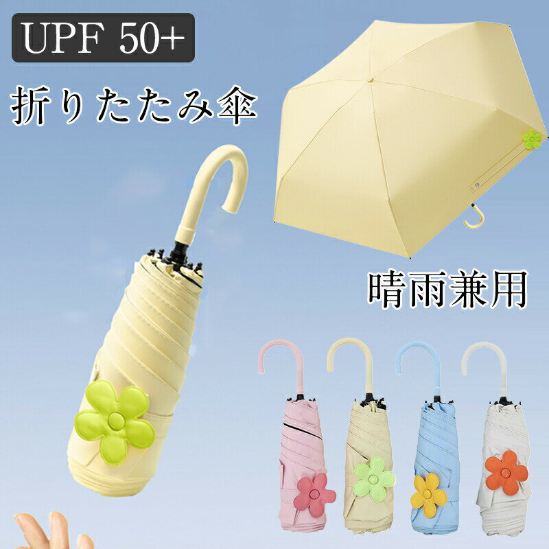 乐天商城 - ミニ傘 日傘 uvカット 遮光 晴雨兼用 折りたたみ傘 uvカット 軽量 UVケア UPF雨晴れ兼用 日傘 折りたたみ 完全遮光 晴雨兼用 軽量 6本骨UPF50+　耐風 日焼け防止 超耐風撥水 梅雨対策 小型 携帯しやすい レディース
