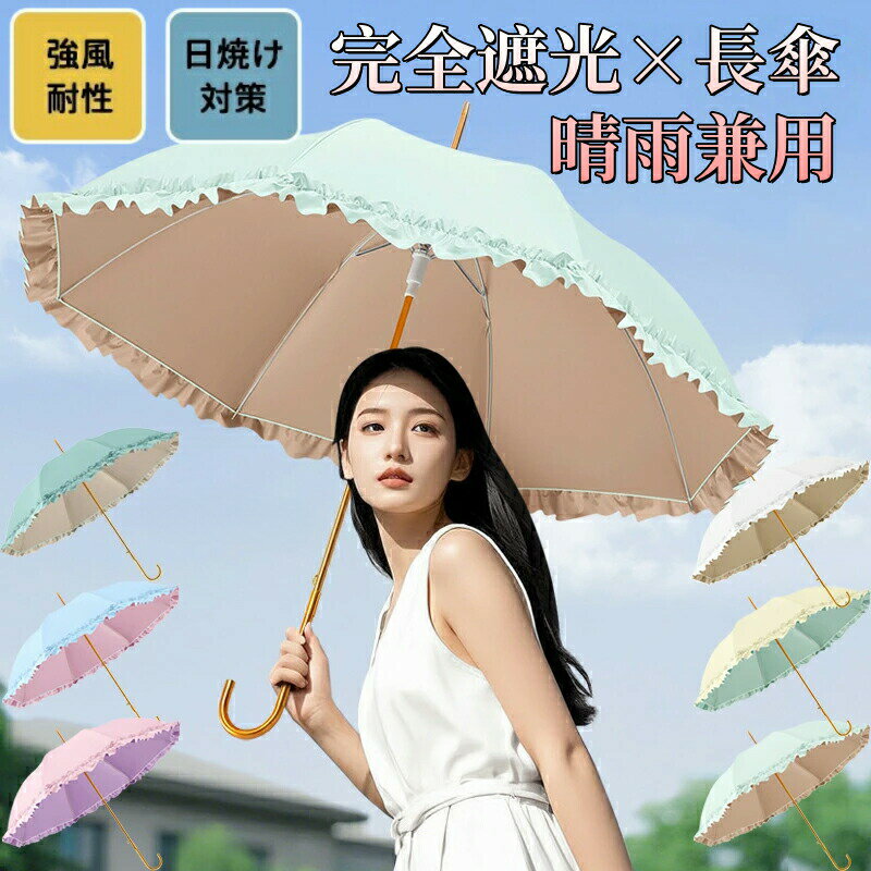 日傘 完全遮光 フリル 長傘 ゴスロリ 遮光率100% 紫外線 UVカット 晴雨兼用 傘 軽量 丈夫 1級遮光 −15℃遮熱効果 優雅 可愛い おしゃれ エレガント レース付き傘 ガーリー系 ナチュラル可愛い 長傘 持ち手付き ギフト 贈り物 人気 プレゼント 暑中見舞い お礼 旅行 母の日